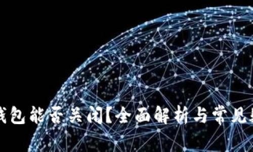 比特币钱包能否关闭？全面解析与常见疑问解答