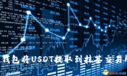 如何通过TP钱包将USDT提取到抹茶交易所：详尽攻略