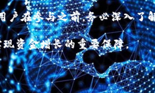 在讨论为什么TP钱包的池子不能提出来之前，我们需要了解一些基本概念以及TP钱包的运作机制。TP钱包（Trust Wallet）是一款相对流行的加密货币钱包，支持多种区块链资产和去中心化金融（DeFi）功能。钱包内的“池子”通常指的是用户在某个DeFi项目中进行流动性提供或参与质押时所创建的流动性池。

1. 什么是流动性池？

流动性池是指一组资金用于支持某个市场或服务，通常存在于去中心化交易所（DEX）中。例如，当用户在Uniswap或SushiSwap上交易时，流动性池中存有代币，以保证交易的顺利进行。用户提供这些代币，可以通过流动性挖矿等方式获得收益。

2. 流动性池的无法提取原因

在TP钱包中，流动性池的代币无法提取的原因可能有以下几种：

h42.1 锁仓期/h4

某些流动性池设置了锁仓期。这意味着用户在投入资金后，必须等待一定时间才能提取资金。这种设置可以保护流动性池的稳定性，防止用户频繁进出造成价格波动。

h42.2 交易手续费/h4

流动性池通常会收取交易手续费。在某些情况下，这些手续费可能会暂时冻结，直到达到特定条件。例如，用户可能需要累积一定的手续费才能够提取本金和收益。

h42.3 技术问题/h4

技术问题或智能合约的缺陷也可能导致无法提取资金。区块链技术虽安全，但某些项目可能存在bug或设计缺陷，影响用户的资金安全和流动性。

h42.4 代币项目的问题/h4

有时，相关的代币项目可能面临一些问题，例如项目方欺诈、代币价值暴跌等，导致用户无法提取资金。务必时刻关注相关代币的动态。

3. 如何解决提取问题

对于遇到流动性池无法提取资金的问题，用户可以采取以下措施：

h43.1 联系客服/h4

首先，用户可以尝试联系TP钱包或者相关DeFi项目的客服团队，了解详细情况。他们通常能提供即时的支持和解答。

h43.2 查看项目公告/h4

用户需要定期查看相关项目的公告或社交媒体更新，了解可能影响资金提取的最新动态。这也是判断项目稳定与否的重要信息来源。

h43.3 考虑风险/h4

在使用流动性池或任何DeFi产品时，用户应全面评估相关风险。参与之前了解清楚锁仓期、手续费等规定，可以避免后续不必要的困惑。

4. 选择安全的流动性池

为了提高资金安全性，用户在选择流动性池时应着重考量以下几方面：

h44.1 社区声誉/h4

项目的社区声誉通常反映项目的信任度。加入一些集中的社交媒体，例如Telegram或Discord，密切关注社区的讨论。

h44.2 智能合约审核/h4

对流动性池的智能合约进行审核，确保其代码透明，避免潜在的安全隐患。很多组织会提供智能合约审核服务，确保代码没有漏洞。

h44.3 项目透明度/h4

选择那些有公开透明的信息、明确的团队成员背景、清晰的白皮书和愿景的项目。项目的透明度是保护自身资金安全的重要保证。

5. 结论

通过上述分析，我们可以了解到TP钱包流动性池无法提取的多种原因及解决方法。流动性池在提供收益的同时，也伴随着一定的风险。因此，用户在参与之前，务必深入了解相关项目的运作机制，以及自己的资金风险承受能力。

只有在做好充分的准备和风险评估后，才能更好地享受去中心化金融带来的投资机会。同时，保持对市场的关注和对项目的研究，将是用户实现资金增长的重要保障。

以上是关于TP钱包流动性池情况的详细分析，希望能够为您提供帮助。