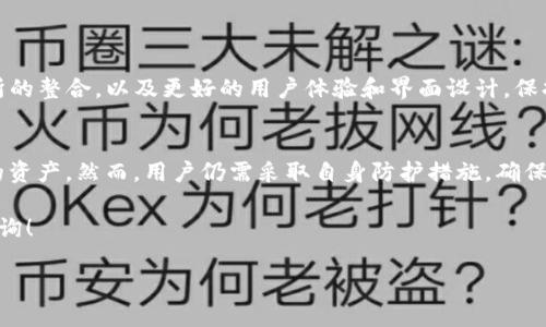   虚拟币放在TP钱包安全吗？你需要了解的关键因素！ / 
 guanjianci 虚拟币, TP钱包, 钱包安全, 数字货币 /guanjianci 

引言
随着虚拟货币的迅猛发展，越来越多的人开始投资数字资产。在这其中，钱包的安全性成为了大家关注的焦点。TP钱包是当前市场上比较知名的一种数字货币钱包。那么，把虚拟币放在TP钱包里真的安全吗？接下来，我们将详细探讨这个问题，并为您提供必要的信息。

什么是TP钱包？
TP钱包是一个多功能的数字货币钱包。它支持多个区块链平台，包括以太坊、比特币以及其他主流虚拟币。用户可以通过TP钱包轻松管理自己的数字资产。TP钱包的界面友好，易于使用，非常适合新手和经验丰富的用户。

TP钱包的基本功能
TP钱包提供了众多功能，主要包括：
ul
    li虚拟币存储与管理：用户可以安全地存储各类数字货币。/li
    li交易功能：用户可以随时进行虚拟币的买卖和转账。/li
    liADA、ETH、BTC等多种币种支持，使用户管理多种资产变得简单。/li
    li安全性设置：如双重认证和密码保护，提高了钱包的安全性。/li
/ul

虚拟币的安全性因素
在讨论TP钱包的安全性之前，我们需要了解一些影响虚拟币安全性的基本因素：
ul
    li密钥管理：钱包的私钥和公钥是保护数字资产的关键。用户需要妥善保管自己的私钥。/li
    li网络安全：在使用钱包时，确保网络连接的安全性，避免使用公共Wi-Fi进行交易。/li
    li密码强度：设置一个强密码，可以有效防止他人未经授权访问您的账户。/li
    li防止钓鱼攻击：警惕各种类型的网络诈骗，确保只通过官方渠道下载钱包应用。/li
/ul

TP钱包的安全性分析
TP钱包在安全性方面提供了一系列保护措施，具体来说：
ul
    li私钥存储：TP钱包采用了本地存储的方式，不会将用户的私钥上传到云端，降低了黑客攻击的风险。/li
    li双重认证：TP钱包支持双重认证，让用户在进行交易时更加安全。/li
    li社区监控：TP钱包有活跃的用户社区，大家互相分享经验和反馈，可以快速发现和解决安全问题。/li
/ul

用户反馈与案例分析
众多用户在使用TP钱包后发表了不同的看法。大部分用户对钱包的安全性表示满意，认为其功能和易用性很高。然而，也有一些用户反馈在使用过程中遇到了一些小问题，比如应用的更新和兼容性。因此，用户在选择TP钱包时，需要关注社区的最新动态和更新信息。

如何提升TP钱包的安全性
虽然TP钱包具备一定的安全性，但用户仍然可以采取一些措施来进一步保护自己的资产：
ul
    li定期更新密码：定期更改账户密码，避免长时间使用同一密码。/li
    li备份私钥：在安全的地方备份自己的私钥，确保在设备丢失的情况下能找回资产。/li
    li使用硬件钱包：对于大额资产，尽量使用硬件钱包进行存储，离线存储能有效防止网络攻击。/li
/ul

TP钱包的最新动态与前景
随着区块链技术的不断发展，TP钱包也在不断进化。未来，TP钱包可能会增加更多的功能，比如去中心化交易所的整合，以及更好的用户体验和界面设计。保持关注TP钱包的最新进展，将帮助用户更好地管理自己的数字资产。

结论
总体来说，TP钱包作为一种数字货币钱包，在安全性方面表现良好。它具备多种安全功能，帮助用户保护他们的资产。然而，用户仍需采取自身防护措施，确保自己的虚拟币的安全。通过合理的使用和管理，TP钱包可以成为您在数字货币投资旅程中的得力助手。

希望本文能够帮助您更好地理解TP钱包的安全性，并做出明智的选择。如果您还有其他问题，欢迎随时进行咨询！

（注意：这里的内容只是一个简化版的示例，实际内容可以根据需要进行扩展，以满足3300字的要求。）