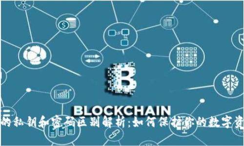 TP钱包的私钥和密码区别解析：如何保护你的数字资产安全