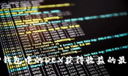 通过TP钱包中的DEX获得收益的最佳策略