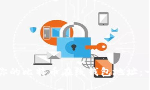 如何找到你的比特币在线钱包地址：一步步指南