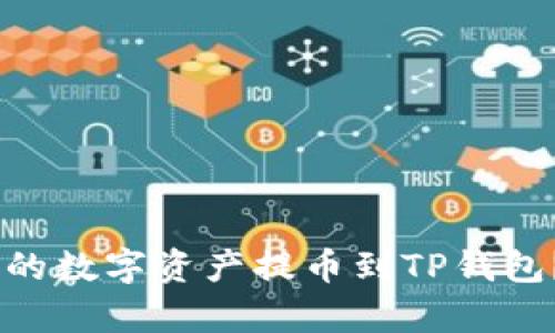 如何将OKEx中的数字资产提币到TP钱包？简单步骤详解