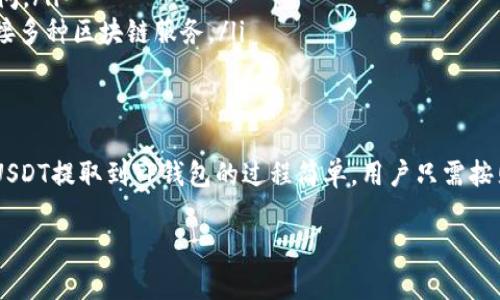 关于USDT（泰达币）提到TP钱包的问题，下面将详细介绍相关内容。

什么是USDT？
USDT（Tether）是一种以美元为基础的稳定币。它的价值通常与美元保持1:1的比例，旨在为区块链用户提供一种相对稳定的数字货币。由于其稳定性，USDT在加密货币交易所中被广泛用于交易和储存价值。

TP钱包概述
TP钱包（Token Pocket）是一款流行的多链数字货币钱包。它不仅支持多种加密货币，还具备去中心化应用（DApp）的访问功能。用户可以在TP钱包中安全存储、转账和管理自己的数字资产，使用方便，界面友好。

USDT能否提取到TP钱包？
是的，用户可以将USDT提取到TP钱包。首先，你需要确保你的TP钱包支持USDT。如果你的钱包是通过Ethereum、Tron或其他主流区块链创建的，那么一般来说，它会支持相关链上的USDT。

提取USDT到TP钱包的步骤
要成功将USDT提取到TP钱包，您可以按照以下步骤进行操作：
ol
  listrong下载并安装TP钱包：/strong如果尚未安装TP钱包，请访问官网或手机应用商店下载，并根据指引完成安装。/li
  listrong创建或导入钱包：/strong打开TP钱包，您可以选择创建新钱包或导入现有钱包。如果是新用户，建议您安全保存助记词。/li
  listrong获取USDT地址：/strong在TP钱包中选择USDT，点击“接收”选项，这将显示您的USDT接收地址。请复制该地址。/li
  listrong发起提取：/strong登陆您存储USDT的交易所，找到提取或提现选项，输入您刚才复制的USDT地址。确保地址准确无误。/li
  listrong确认交易：/strong检查所有信息无误后，确认提取操作。根据不同的区块链，交易确认时间可能有所不同。/li
  listrong等待到账：/strong您可在TP钱包中查看交易状态，到账后您将能够看到您的USDT余额。/li
/ol

注意事项
在提取USDT到TP钱包的过程中，用户应注意以下几点：
ul
  li确保TP钱包支持您提取的USDT类型（例如：ERC20、TRC20等）。/li
  li避免输错地址。错误的地址会导致资产丢失。/li
  li在提取前，检查交易所的提现手续费与处理时间。/li
/ul

USDT与TP钱包的优势结合
将USDT存储在TP钱包中，有几个明显的好处：
ul
  listrong安全性：/strongTP钱包为用户提供高安全性的私钥管理，用户的资产更具保护。/li
  listrong使用方便：/strongTP钱包界面友好，支持多种加密货币，便于管理与访问。/li
  listrong去中心化应用支持：/strong用户可直接在TP钱包内访问多种DApp，对接多种区块链服务。/li
/ul

总结
USDT是一种广泛使用的稳定币，而TP钱包则是一个方便、安全的数字货币钱包。将USDT提取到TP钱包的过程简单，用户只需按照相关步骤进行操作。在进行任何数字货币交易时，一定要确保安全，谨慎操作。

希望以上内容对你有所帮助，如有其它问题，欢迎随时询问！