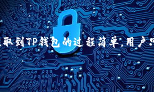 关于USDT（泰达币）提到TP钱包的问题，下面将详细介绍相关内容。

什么是USDT？
USDT（Tether）是一种以美元为基础的稳定币。它的价值通常与美元保持1:1的比例，旨在为区块链用户提供一种相对稳定的数字货币。由于其稳定性，USDT在加密货币交易所中被广泛用于交易和储存价值。

TP钱包概述
TP钱包（Token Pocket）是一款流行的多链数字货币钱包。它不仅支持多种加密货币，还具备去中心化应用（DApp）的访问功能。用户可以在TP钱包中安全存储、转账和管理自己的数字资产，使用方便，界面友好。

USDT能否提取到TP钱包？
是的，用户可以将USDT提取到TP钱包。首先，你需要确保你的TP钱包支持USDT。如果你的钱包是通过Ethereum、Tron或其他主流区块链创建的，那么一般来说，它会支持相关链上的USDT。

提取USDT到TP钱包的步骤
要成功将USDT提取到TP钱包，您可以按照以下步骤进行操作：
ol
  listrong下载并安装TP钱包：/strong如果尚未安装TP钱包，请访问官网或手机应用商店下载，并根据指引完成安装。/li
  listrong创建或导入钱包：/strong打开TP钱包，您可以选择创建新钱包或导入现有钱包。如果是新用户，建议您安全保存助记词。/li
  listrong获取USDT地址：/strong在TP钱包中选择USDT，点击“接收”选项，这将显示您的USDT接收地址。请复制该地址。/li
  listrong发起提取：/strong登陆您存储USDT的交易所，找到提取或提现选项，输入您刚才复制的USDT地址。确保地址准确无误。/li
  listrong确认交易：/strong检查所有信息无误后，确认提取操作。根据不同的区块链，交易确认时间可能有所不同。/li
  listrong等待到账：/strong您可在TP钱包中查看交易状态，到账后您将能够看到您的USDT余额。/li
/ol

注意事项
在提取USDT到TP钱包的过程中，用户应注意以下几点：
ul
  li确保TP钱包支持您提取的USDT类型（例如：ERC20、TRC20等）。/li
  li避免输错地址。错误的地址会导致资产丢失。/li
  li在提取前，检查交易所的提现手续费与处理时间。/li
/ul

USDT与TP钱包的优势结合
将USDT存储在TP钱包中，有几个明显的好处：
ul
  listrong安全性：/strongTP钱包为用户提供高安全性的私钥管理，用户的资产更具保护。/li
  listrong使用方便：/strongTP钱包界面友好，支持多种加密货币，便于管理与访问。/li
  listrong去中心化应用支持：/strong用户可直接在TP钱包内访问多种DApp，对接多种区块链服务。/li
/ul

总结
USDT是一种广泛使用的稳定币，而TP钱包则是一个方便、安全的数字货币钱包。将USDT提取到TP钱包的过程简单，用户只需按照相关步骤进行操作。在进行任何数字货币交易时，一定要确保安全，谨慎操作。

希望以上内容对你有所帮助，如有其它问题，欢迎随时询问！