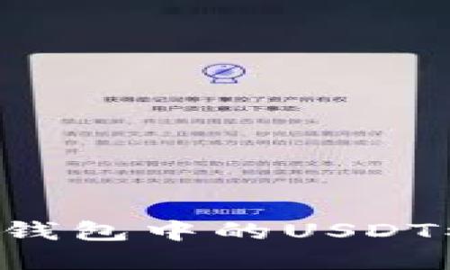 如何防止小狐狸钱包中的USDT被诈骗：完整指南