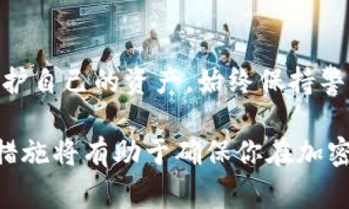 在使用TP钱包（TokenPocket）等加密货币钱包时，用户可能会担心自己的资金安全。了解在什么情况下你的TP钱包币可能会被转走是非常重要的。以下是一些可能导致你的TP钱包币被转走的情况。

遭遇网络钓鱼攻击
网络钓鱼是导致加密货币被盗的主要原因之一。攻击者通常会伪装成官方网站，诱使用户访问并输入私钥或助记词。在这种情况下，一旦你输入了这些信息，攻击者就能迅速访问你的钱包并转移资金。

恶意软件或病毒感染
如果你的设备被恶意软件或病毒感染，攻击者可能会获得对你钱包的控制权限。某些恶意软件能够记录你的键盘输入，甚至截取屏幕信息。务必确保你的设备上安装了最新的安全防护软件，并定期扫描系统。

私钥或助记词泄露
私钥和助记词是保护你加密资产的关键。如果这些信息被他人获得，那么他们可以完全控制你的钱包。在任何情况下都应避免将私钥或助记词分享给他人，甚至不要在不信任的设备上存储这些信息。

使用不安全的交易所或平台
某些交易平台可能存在安全隐患。在这些平台上，用户可能不小心将自己的资金暴露给黑客。因此，选择信誉良好的交易平台进行交易非常重要。在选择交易所时，可以查看用户反馈和口碑，以及平台的安全性措施。

智能合约漏洞
在使用去中心化应用（DApps）或进行合约交易时，智能合约的漏洞可能使你的币被转走。如果智能合约没有经过审计或存在缺陷，用户在与这些合约互动时可能会面临风险。因此，使用经过审计的DApps是保障资金安全的一种方法。

社交工程攻击
社交工程攻击是一种利用人际关系和信任来窃取信息的手段。攻击者可能假装你信任的人，例如客服代表，要求你提供私钥或相关信息。保持警惕，不要轻易透露个人信息。

启用不安全的网络连接
在公共Wi-Fi网络上进行加密货币交易是非常危险的。黑客可以通过不安全的连接监控你的活动，甚至窃取你的私钥。建议始终使用VPN或在安全的网络环境中进行交易。

账户安全设置不足
如果你的TP钱包未启用两步验证或其他安全措施，攻击者更容易获取访问权限。确保启用所有可用的安全功能，以最大程度地保护你的资金。

缺乏定期检查和监控
很多用户在设置完钱包后，往往不再定期检查其活动。建议定期查看你的钱包交易记录，以便及时发现任何异常活动。如果发现可疑交易，尽快采取措施保护自己的资产。

总结
在数字货币的世界中，安全意识至关重要。了解可能导致资金被转走的各种情况，可以帮助你更好地保护自己的资产。始终保持警惕，采取必要的安全措施，保障你的TP钱包和加密货币的安全。

这只是一个简短的概述，围绕TP钱包的安全性和使用注意事项的重要性。深入了解和实施适当的安全措施将有助于确保你在加密货币世界中的安全。