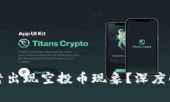 为何TP钱包频繁出现空投币