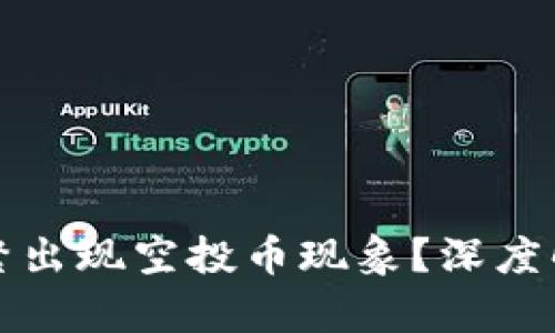 为何TP钱包频繁出现空投币现象？深度解析与投资机会