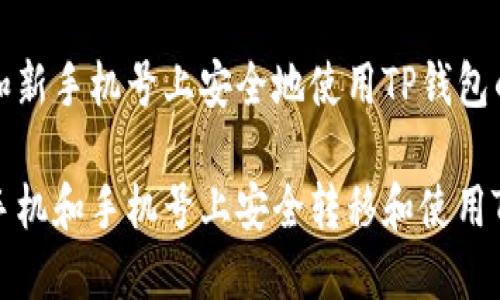 在新手机和新手机号上安全地使用TP钱包的完整指南

如何在新手机和手机号上安全转移和使用TP钱包