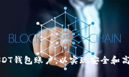 如何选择高额度USDT钱包账户，以实现安全和高效的数字资产管理