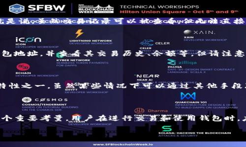 对于“TP钱包地址能不能看到是哪里的？”这个问题，以下是详细的介绍和回答。

### 什么是TP钱包？

TP钱包是一种加密货币钱包，它支持多种数字资产的存储、发送和接收。TP钱包兼容多种区块链，可以轻松管理用户的加密资产。很多人使用TP钱包进行日常交易，尤其是在去中心化金融（DeFi）和NFT（非同质化代币）领域。

### 钱包地址的构成

每个TP钱包都会生成一个独特的钱包地址。这个地址通常是由一串字母和数字组成。这一串字符是公钥的哈希，用户可以用它接收加密货币。

### 钱包地址的公开性

钱包地址本身是公开的，任何人都可以查看这个地址及其相关的交易历史。然而，这个地址并不包含个人信息。也就是说，虽然交易记录可以被查看，但无法直接通过钱包地址得知这个地址背后具体是谁。

### 如何查询钱包地址的交易情况？

如果你想查看某个TP钱包地址的交易记录，可以通过区块链浏览器。这些浏览器提供了一个界面，让你能够输入钱包地址，并查看其交易历史、余额等。但请注意，这些信息是关于地址的，而不是关于持有该地址的个人的信息。

### 是否可以追踪到具体的地理位置？

尽管钱包地址是公开的，但无法通过地址直接追踪到具体的地理位置。区块链技术的去中心化和匿名性是其核心特性之一。虽然某些情况下可以通过其他手段（如IP地址、交易所验证等）获取用户的地理位置，但这通常需要合法性和审计程序。

### 结论

总的来说，TP钱包地址可以被访问和查询，但无法从中直接得知钱包所属地点。保护个人隐私是使用加密货币的一个重要考量。用户在进行交易和使用钱包时，应该了解这些隐私保护措施。如果有必要，建议采取额外的措施，如使用VPN或者匿名交易，以进一步保护个人隐私。

希望以上信息对你有帮助。如果你还有其他问题，欢迎随时询问！