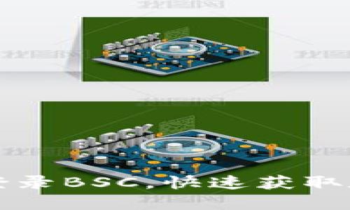 如何在TP钱包电脑版上登录BSC，快速获取数字资产管理的解决方案