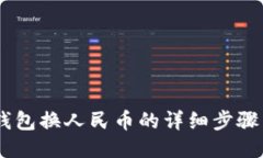 USDT钱包换人民币的详细步骤与技巧