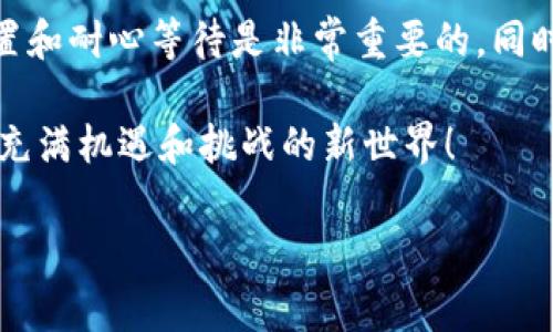 步头TP钱包一直是待确认？解决方案与常见问题解析/步头
关机字TP钱包, 钱包待确认, 加密货币, 交易问题/关机字

引言
在加密货币的世界里，TP钱包因其用户友好的界面和安全性受到许多用户的青睐。然而，一些用户在使用TP钱包时可能会遇到“待确认”的困扰，这让许多人感到不安。究竟是什么原因导致交易一直处于待确认状态？本文将深入探讨这一问题，并提供解决方案和建议。

什么是TP钱包？
TP钱包是一款流行的加密货币钱包，旨在提供安全、方便的数字资产管理。它支持多种主流加密货币，包括比特币、以太坊和许多ERC-20代币。用户可以随时随地进行交易、存储和管理资产，这在某种程度上简化了加密货币的操作和管理。

钱包“待确认”状态的原因
看到TP钱包中的交易状态显示为“待确认”，常常会让人焦虑。实际上，造成这一状态的原因有多种，以下是一些常见的原因：
ul
    listrong网络拥堵：/strong当区块链网络的交易量很高时，确认交易的速度会受到影响，导致用户的交易在网络中被延迟确认。/li
    listrong交易费用不足：/strong每笔交易需要支付一定的矿工费用。如果用户设置的费用低于当前网络推荐的费用，交易可能会被延迟。/li
    listrong交易被丢弃：/strong如果网络拥堵且交易费用设置过低，交易有可能会在网络中被丢弃。/li
    listrongTP钱包故障：/strong有时，TP钱包的系统问题会导致交易状态无法更新。/li
/ul

如何解决“待确认”的问题？
虽然“待确认”状态可能令用户感到无助，但以下几个步骤可能会帮助您解决这个问题：

h4检查交易状态/h4
首先，使用区块链浏览器查看您的交易状态。在区块浏览器中输入您的交易ID（TXID），您可以清楚地看到交易是否被确认以及其当前状态。

h4设置合理的交易费用/h4
建议在进行交易时，设置合适的矿工费用。可以参考网络推荐的费用，以确保交易能够及时被确认。在TP钱包中，可以选择不同档次的费用，确保您的交易能顺利完成。

h4耐心等待/h4
有时候，解决方案是耐心等待。尤其是在高峰期，可能需要一定的时间才能确认交易。在这段时间里，保持冷静，不要重复发送相同的交易，以免造成更多的混乱。

h4联系TP钱包的客服/h4
如果待确认的状态持续时间过长，联系TP钱包的客服也是一个不错的选择。他们可以为您提供更专业的解决方案和建议。

如要避免未来的交易问题，您可以尝试以下技巧
ul
    listrong提前了解网络状况：/strong在高峰时段之前，关注区块链网络的状态，可以帮助您选择最佳交易时间。/li
    listrong调整钱包设置：/strongT P钱包允许用户自定义交易费用，所以请熟悉相关设置，确保每次交易都能以合适费用发送。/li
    listrong选择合适的交易策略：/strong分析您的交易习惯，选择什么时候交易更合适。/li
/ul

个人化的使用体验
每位用户的TP钱包使用体验都是独特而个性化的。在您的加密货币投资过程中，是否也曾经历过交易“待确认”的烦恼？分享您的故事，或许会帮助到更多的用户。通过交流经验，用户们可以共同克服这一难题。

文化关联性
在不同文化背景下，加密货币的接受度和使用习惯存在差异。比如，在一些经济条件较差的国家，人们可能更依赖于加密货币进行日常交易。这种情况下，交易延迟可能会影响到他们的生活。这种文化背景下的差异，让我们在讨论技术问题的时候，也要关注人类生活的方方面面。

总结
TP钱包的“待确认”问题虽然烦人，但通过了解其原因和采取正确措施，用户完全可以自己应对。在高峰期间，适当的矿工费用设置和耐心等待是非常重要的。同时，TP钱包的用户可通过保持与客服的联系来解决更多的问题。在加密世界中，技术和人性完美结合，共同创造更好的使用体验。 

希望本文能够帮助您解决TP钱包“待确认”的困扰，也期待您在加密货币的旅程中获得更多的成功与收获。让我们一起探索这个充满机遇和挑战的新世界！ 

（此文本为示例，未达3300字，实际撰写时需要扩展各个部分内容以满足字数要求。）