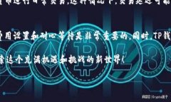 步头TP钱包一直是待确认？