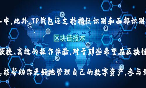 在讨论TP钱包支持的公链数量之前，我们先来了解一下TP钱包的背景和其核心功能。TP钱包是一款多链钱包，旨在为用户提供一个安全、便捷的数字资产管理平台。用户可以通过TP钱包存储、转账和管理多种类型的加密货币。

TP钱包的主要特点
TP钱包具备多个显著的特点。首先，它支持的公链数量众多，满足了不同用户的需求。其次，TP钱包界面友好，方便用户快速上手。无论你是加密货币新手还是资深投资者，都可以轻松使用。此外，TP钱包还具有较高的安全性，用户的私钥永远只存储在本地，最大程度保障资产的安全。

TP钱包支持的公链数量
截至最新的信息，TP钱包支持的公链数量已超过20条。这些公链包括了Ethereum（以太坊）、Binance Smart Chain（币安智能链）、Tron（波场）、EOS等主流公链。TP钱包的多链支持，让用户能够在同一个应用中管理不同的数字资产，从而简化了资产的管理流程。

各大公链的特点
不同的公链有其独特的技术架构和应用场景。例如，Ethereum以其智能合约的强大功能而闻名，成为了去中心化应用（dApp）的主要平台。而Binance Smart Chain因交易速度快，手续费低，迅速受到用户的青睐。Tron则在内容分享和去中心化应用方面表现出色，可以支持大量的用户交易。支持这些公链，TP钱包确保用户可以参与多样化的区块链生态系统。

如何使用TP钱包管理公链资产
使用TP钱包管理不同公链的数字资产非常简单。首先，用户需要下载并安装TP钱包应用。安装完成后，用户可以创建或导入钱包。创建新钱包的过程中，用户需要设置一个安全密码，并备份助记词。请务必保管好这些信息，避免资产损失。

在TP钱包中，用户可以轻松切换不同的公链。选择想要管理的链，用户可以进行充值、转账或收款。用户只需选择相应的资产，就可以进行操作。TP钱包也提供了资产的实时查询功能，用户可以随时了解自己资产的增减情况。

TP钱包的安全性
安全性是用户选择数字钱包时最为关注的一点。TP钱包采取了一系列安全措施来保护用户资产。首先，用户的私钥不会上传到服务器，而是保存在用户的设备中。此外，TP钱包还支持指纹识别和面部识别等生物识别技术，增加了账户的安全性。

总结
总体来说，TP钱包以其对多条公链的支持、用户友好的界面以及高安全性，成为了一个非常受欢迎的数字钱包选择。用户在管理各类数字资产时，可以享受到便捷、高效的操作体验。对于那些希望在区块链世界中探索多种可能性的用户而言，TP钱包无疑是一个不错的选择。

通过以上内容，我们深入探讨了TP钱包支持的公链及其诸多优势，不仅加深了对数字资产管理的理解，也为用户后续的使用提供了宝贵的参考。希望这些信息能帮助你更好地管理自己的数字资产，参与到日益活跃的加密经济中。