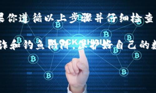 要将TP钱包中的USDT（通常以“U”表示）转移到BK钱包，你需要遵循一些具体的步骤。以下是一个详细的指南，帮助你完成这一过程。

步骤一：确认你的钱包地址

在开始转账之前，首先确保你已经注册了BK钱包并获取了你的USDT接收地址。这个地址通常是一个字母和数字的组合，确保仔细复制。同时，还要确保BK钱包支持你要发送的USDT的区块链网络，比如Ethereum（ERC20）或Tron（TRC20）。

步骤二：打开TP钱包

接下来，打开你的TP钱包。确保你的钱包已经更新到最新版本，以避免任何可能的错误和问题。

步骤三：选择USDT进行转账

在TP钱包界面中，选择“USDT”选项。这通常在钱包的资产列表中可见。点击进入后，你将看到你的USDT余额。

步骤四：选择转账功能

找到“转账”或者“发送”按钮，点击进入该功能。此时系统会要求你输入接收方的地址。粘贴你在BK钱包中复制的USDT地址，确保没有错误。

步骤五：输入转账金额

输入你想要转账的USDT金额。请记住，你的TP钱包中可能会有最低转账限额。在输入金额后，系统会显示转账所需的手续费。确保你账户中有足够的余额支付手续费。

步骤六：确认交易信息

在完成上述步骤后，仔细检查所有信息。确保接收地址、转账金额和手续费无误。错误的地址可能导致你的资产永久损失。

步骤七：完成转账

确认信息无误后，点击“确认”或“发送”。根据TP钱包的设置，可能会要求你进行身份验证，如输入密码或短信验证码。在完成验证后，转账将会被处理。

步骤八：检查交易状态

一旦你完成了转账，建议在TP钱包内查看交易记录，确认交易是否成功。同时，也可以在BK钱包中监测USDT是否已经到账。转账的处理时间通常取决于网络的拥堵情况，可能从几分钟到一小时不等。

常见问题解答

h41. 如果我输入的地址有误怎么办？/h4

如果转账信息提交后发现地址出错，遗憾的是，你的USDT可能会永久丢失。请在转账前仔细确认地址。

h42. 转账后的手续费是固定的吗？/h4

手续费通常不是固定的，会根据网络条件而变化。你可以在转账页面查看当前的手续费信息。

h43. 转账时间有多长？/h4

这取决于网络的拥堵情况，通常在几分钟到一小时内完成。但在某些情况下，可能需要更长的时间。

h44. 如果转账失败，我可以重新发送吗？/h4

如果转账失败大多是因为网络问题或余额不足。你可以在确认余额和地址无误后，重新进行转账。

总结

将TP钱包中的USDT转到BK钱包是一个相对简单的过程。关键在于确保信息的准确性和网络的选择。如果你遵循以上步骤并仔细检查每一项，成功的概率非常高。

在进行任何加密货币转账时，务必保持警惕，确保资金的安全。使用官方渠道进行操作，并注意常见的欺诈和钓鱼陷阱，保护好自己的数字资产。

希望这个指南能够帮助你顺利完成转账！如果你有其他问题，欢迎随时咨询。