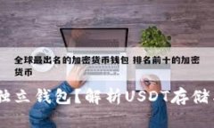 USDT为什么没有独立钱包？解析USDT存储与转账的背