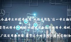 比特币钱包主要使用英文术语，例如“Bitcoin wa