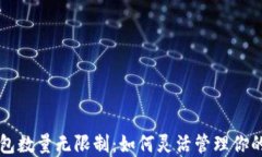 比特币钱包数量无限制：如何灵活管理你的加密