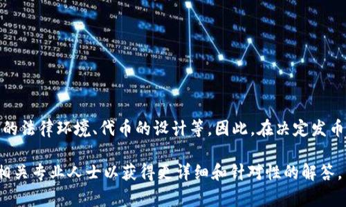 关于tp钱包发币是否合法的问题，涉及了多个法律和监管方面的因素。在不同国家和地区，加密货币和相关资产的法律框架各异，因此，我们需要从多个角度来分析这一问题。以下是对tp钱包发币合法性的一些探讨。

一、什么是tp钱包？
tp钱包是一种数字资产钱包，用户可以在其中存储、管理和交易加密货币。tp钱包支持多种加密资产，包括比特币、以太坊等。此外，tp钱包通常也提供代币的发行和交易功能，这使得用户能够自由地创币和参与各种区块链项目。

二、发币的基本概念
在加密货币领域，发币通常指的是创造新的加密资产或代币。这包括设定新的币种的总供应量、功能和用途。发币可以通过不同方式进行，例如通过初始代币发行（ICO）、空投或其他融资方式。

三、发币的合法性问题
发币的合法性因国家和地区的不同而有所差异。在一些国家，发行代币需要遵循特定的法律和规章制度。而在其他地方，则可能存在相对宽松的监管环境。

四、各国监管环境
例如，在美国，证券交易委员会（SEC）对加密货币的监管较为严格，很多情况下，发币可能被视为证券发售，因此需要遵循相应的法律。此外，欧盟、亚洲及其他地区的法律法规也各有不同。

五、法律风险
如果在没有遵循相关规定的情况下发币，可能会面临法律风险。这包括罚款、诉讼甚至刑事责任。因此，任何在tp钱包上进行代币发行的行为，用户都需谨慎并咨询相关法律专家。

六、如何合规发币
为了确保发币的合规性，可以考虑以下几个步骤：
ol
    li了解所在地的法律法规。/li
    li根据法律要求注册或提交必要的文件。/li
    li在可能的情况下，咨询专业律师。/li
    li确保透明度，清晰地说明代币的用途。/li
/ol

七、结论
总结来说，tp钱包发币的合法性并不是一个简单的问题。它取决于多个因素，包括所在位置的法律环境、代币的设计等。因此，在决定发币时，务必对相关法律规定进行全面了解。同时，寻求专业意见也将是一个明智的选择。

以上只是对tp钱包发币合法性问题的初步探讨。如果您有更具体的情况或问题，建议咨询相关专业人士以获得更详细和针对性的解答。