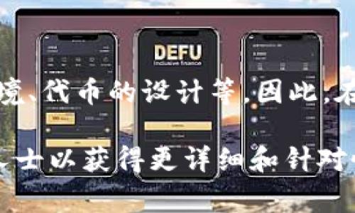 关于tp钱包发币是否合法的问题，涉及了多个法律和监管方面的因素。在不同国家和地区，加密货币和相关资产的法律框架各异，因此，我们需要从多个角度来分析这一问题。以下是对tp钱包发币合法性的一些探讨。

一、什么是tp钱包？
tp钱包是一种数字资产钱包，用户可以在其中存储、管理和交易加密货币。tp钱包支持多种加密资产，包括比特币、以太坊等。此外，tp钱包通常也提供代币的发行和交易功能，这使得用户能够自由地创币和参与各种区块链项目。

二、发币的基本概念
在加密货币领域，发币通常指的是创造新的加密资产或代币。这包括设定新的币种的总供应量、功能和用途。发币可以通过不同方式进行，例如通过初始代币发行（ICO）、空投或其他融资方式。

三、发币的合法性问题
发币的合法性因国家和地区的不同而有所差异。在一些国家，发行代币需要遵循特定的法律和规章制度。而在其他地方，则可能存在相对宽松的监管环境。

四、各国监管环境
例如，在美国，证券交易委员会（SEC）对加密货币的监管较为严格，很多情况下，发币可能被视为证券发售，因此需要遵循相应的法律。此外，欧盟、亚洲及其他地区的法律法规也各有不同。

五、法律风险
如果在没有遵循相关规定的情况下发币，可能会面临法律风险。这包括罚款、诉讼甚至刑事责任。因此，任何在tp钱包上进行代币发行的行为，用户都需谨慎并咨询相关法律专家。

六、如何合规发币
为了确保发币的合规性，可以考虑以下几个步骤：
ol
    li了解所在地的法律法规。/li
    li根据法律要求注册或提交必要的文件。/li
    li在可能的情况下，咨询专业律师。/li
    li确保透明度，清晰地说明代币的用途。/li
/ol

七、结论
总结来说，tp钱包发币的合法性并不是一个简单的问题。它取决于多个因素，包括所在位置的法律环境、代币的设计等。因此，在决定发币时，务必对相关法律规定进行全面了解。同时，寻求专业意见也将是一个明智的选择。

以上只是对tp钱包发币合法性问题的初步探讨。如果您有更具体的情况或问题，建议咨询相关专业人士以获得更详细和针对性的解答。