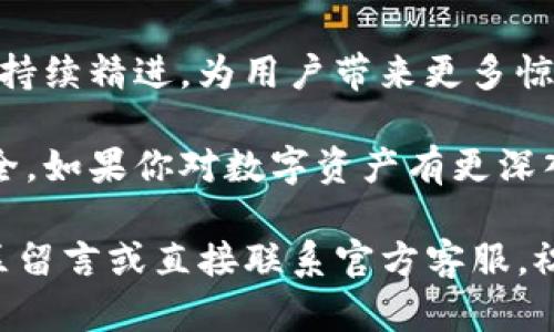    实用指南：如何下载和使用TP钱包1.4.1版本，保障您的资产安全  / 

 guanjianci  TP钱包, 数字资产, 钱包下载, 区块链技术  /guanjianci 

引言：数字资产管理的重要性

在当今数字化迅速发展的时代，数字资产的管理变得愈加重要。无论是投资于比特币、以太坊等加密货币，还是持有其他形式的数字资产，安全存储和便捷管理都是每个投资者迫切需要的。在这个背景下，TP钱包作为一款用户友好的数字钱包，受到了越来越多用户的欢迎。

什么是TP钱包？

TP钱包是一款支持多种数字资产的移动端钱包。它不仅可以帮助用户存储和管理加密货币，还提供了便捷的交易服务。通过TP钱包，用户可以在全球范围内进行资产转移，实现快速、安全的交易。这款钱包还支持多种区块链网络，包含但不限于以太坊、波场等，为用户提供了丰富的资产管理选择。

TP钱包1.4.1版本的更新亮点

TP钱包1.4.1版本的发布，带来了多项重要更新。首先，这个版本在安全性上进行了进一步提升。用户的数据加密方式得到了，极大地降低了被攻击的风险。此外，用户界面也进行了改版，使用体验更加流畅。新版本提供了更加直观的资产管理界面，用户可以一目了然地查看自己的资产状况。

为何选择TP钱包？

选择TP钱包的理由有很多。首先，其支持的币种非常多样，用户可以在一个平台上管理多种数字资产，这为投资者提供了极大的便利。其次，TP钱包的安全性较高，官方团队会定期进行安全审核，确保用户资产的安全。此外，TP钱包还提供了专业的客户服务，用户在使用过程中遇到问题可以及时得到帮助。

如何下载TP钱包1.4.1版本？

下载TP钱包1.4.1版本十分简单，用户只需遵循以下步骤。首先，访问TP钱包的官方网站或相关应用商店。在搜索框中输入“TP钱包”，找到最新版本。点击下载按钮，系统会自动将应用程序下载到您的设备上。安装完成后，用户可以根据提示进行初始设置，创建或导入钱包地址。

TP钱包的首次使用体验

打开TP钱包后，用户将面临首次设置。这里需要注意的是，必须妥善保管好助记词和私钥。这些信息是您数字资产的唯一通行证。建议用户将这些信息记录在纸上，而不是存放在电子设备中，以防泄露。完成设置后，用户可以开始充值和转账。

资产管理功能介绍

TP钱包1.4.1版本提供了强大的资产管理功能。用户可以在主界面中查看自己持有的各种数字资产。这里的信息包括资产种类、持有数量及当前市值等。此外，TP钱包还支持一键转换资产，用户可以方便地在不同数字货币之间进行兑换。

如何提高TP钱包的安全性？

虽然TP钱包已经具备较高的安全性，但用户自身的操作也是保障资产安全的关键。建议用户定期更换密码，不要使用过于简单的密码组合。同时，启用双重身份验证功能，这样即使密码被盗，黑客也难以进入钱包。此外，谨慎对待任何形式的网络钓鱼攻击，不随便点击陌生链接。

社区和支持服务

TP钱包拥有一个活跃的用户社区。用户可以在社区中与其他用户交流使用经验，并获取最新的行业动态。此外，TP钱包的官方客服团队也时刻待命，随时为用户提供帮助。在使用中遇到问题时，用户可以通过邮件、在线客服等多种方式联系官方。

总结

无论您是加密货币的新手还是资深玩家，TP钱包1.4.1版本都能够为您提供安全、便捷的资产管理方案。通过合理使用其功能，您可以更轻松地进行数字资产交易和管理。希望本指南能够帮助您更好地理解和使用TP钱包，为您的数字资产保驾护航。

后续更新展望

随着区块链技术的发展，TP钱包未来也将不断更新迭代，增加更多功能和提高安全性。我们期待TP钱包团队在用户体验、资产管理等方面持续精进，为用户带来更多惊喜。持续关注TP钱包的动态，我们一起见证这个钱包未来的成长与发展。

在下载和使用TP钱包时，确保您的信息安全和资产安全是最重要的。通过遵循以上指引，希望您能顺利体验到TP钱包所带来的便利与安全。如果你对数字资产有更深入的兴趣，欢迎通过其社区与其他用户共同探讨，分享彼此的投资策略和心得。

最后，感谢您阅读这篇关于TP钱包1.4.1版本的介绍。希望这篇文章能为您的数字资产管理提供积极的帮助。如有任何疑问，欢迎在评论区留言或直接联系官方客服。祝您在数字资产的世界中一切顺利！