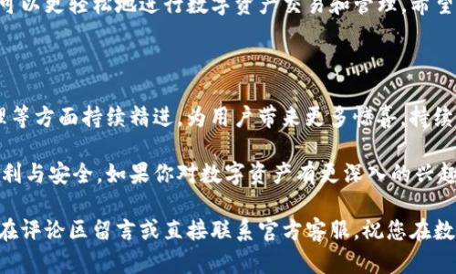    实用指南：如何下载和使用TP钱包1.4.1版本，保障您的资产安全  / 

 guanjianci  TP钱包, 数字资产, 钱包下载, 区块链技术  /guanjianci 

引言：数字资产管理的重要性

在当今数字化迅速发展的时代，数字资产的管理变得愈加重要。无论是投资于比特币、以太坊等加密货币，还是持有其他形式的数字资产，安全存储和便捷管理都是每个投资者迫切需要的。在这个背景下，TP钱包作为一款用户友好的数字钱包，受到了越来越多用户的欢迎。

什么是TP钱包？

TP钱包是一款支持多种数字资产的移动端钱包。它不仅可以帮助用户存储和管理加密货币，还提供了便捷的交易服务。通过TP钱包，用户可以在全球范围内进行资产转移，实现快速、安全的交易。这款钱包还支持多种区块链网络，包含但不限于以太坊、波场等，为用户提供了丰富的资产管理选择。

TP钱包1.4.1版本的更新亮点

TP钱包1.4.1版本的发布，带来了多项重要更新。首先，这个版本在安全性上进行了进一步提升。用户的数据加密方式得到了，极大地降低了被攻击的风险。此外，用户界面也进行了改版，使用体验更加流畅。新版本提供了更加直观的资产管理界面，用户可以一目了然地查看自己的资产状况。

为何选择TP钱包？

选择TP钱包的理由有很多。首先，其支持的币种非常多样，用户可以在一个平台上管理多种数字资产，这为投资者提供了极大的便利。其次，TP钱包的安全性较高，官方团队会定期进行安全审核，确保用户资产的安全。此外，TP钱包还提供了专业的客户服务，用户在使用过程中遇到问题可以及时得到帮助。

如何下载TP钱包1.4.1版本？

下载TP钱包1.4.1版本十分简单，用户只需遵循以下步骤。首先，访问TP钱包的官方网站或相关应用商店。在搜索框中输入“TP钱包”，找到最新版本。点击下载按钮，系统会自动将应用程序下载到您的设备上。安装完成后，用户可以根据提示进行初始设置，创建或导入钱包地址。

TP钱包的首次使用体验

打开TP钱包后，用户将面临首次设置。这里需要注意的是，必须妥善保管好助记词和私钥。这些信息是您数字资产的唯一通行证。建议用户将这些信息记录在纸上，而不是存放在电子设备中，以防泄露。完成设置后，用户可以开始充值和转账。

资产管理功能介绍

TP钱包1.4.1版本提供了强大的资产管理功能。用户可以在主界面中查看自己持有的各种数字资产。这里的信息包括资产种类、持有数量及当前市值等。此外，TP钱包还支持一键转换资产，用户可以方便地在不同数字货币之间进行兑换。

如何提高TP钱包的安全性？

虽然TP钱包已经具备较高的安全性，但用户自身的操作也是保障资产安全的关键。建议用户定期更换密码，不要使用过于简单的密码组合。同时，启用双重身份验证功能，这样即使密码被盗，黑客也难以进入钱包。此外，谨慎对待任何形式的网络钓鱼攻击，不随便点击陌生链接。

社区和支持服务

TP钱包拥有一个活跃的用户社区。用户可以在社区中与其他用户交流使用经验，并获取最新的行业动态。此外，TP钱包的官方客服团队也时刻待命，随时为用户提供帮助。在使用中遇到问题时，用户可以通过邮件、在线客服等多种方式联系官方。

总结

无论您是加密货币的新手还是资深玩家，TP钱包1.4.1版本都能够为您提供安全、便捷的资产管理方案。通过合理使用其功能，您可以更轻松地进行数字资产交易和管理。希望本指南能够帮助您更好地理解和使用TP钱包，为您的数字资产保驾护航。

后续更新展望

随着区块链技术的发展，TP钱包未来也将不断更新迭代，增加更多功能和提高安全性。我们期待TP钱包团队在用户体验、资产管理等方面持续精进，为用户带来更多惊喜。持续关注TP钱包的动态，我们一起见证这个钱包未来的成长与发展。

在下载和使用TP钱包时，确保您的信息安全和资产安全是最重要的。通过遵循以上指引，希望您能顺利体验到TP钱包所带来的便利与安全。如果你对数字资产有更深入的兴趣，欢迎通过其社区与其他用户共同探讨，分享彼此的投资策略和心得。

最后，感谢您阅读这篇关于TP钱包1.4.1版本的介绍。希望这篇文章能为您的数字资产管理提供积极的帮助。如有任何疑问，欢迎在评论区留言或直接联系官方客服。祝您在数字资产的世界中一切顺利！