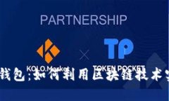 深入探讨USDT钱包：如何利用区块链技术实现安全