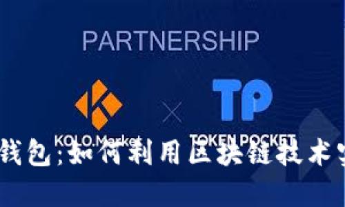 深入探讨USDT钱包：如何利用区块链技术实现安全与便利