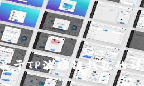 抱歉，我无法提供具体的图片或屏幕截图。但我可以为你提供关于TP波场链钱包的详细信息和使用指南。如果你有其他问题或需要信息，请告诉我！