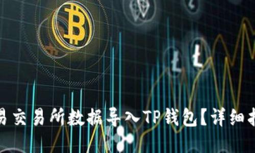 如何将欧易交易所数据导入TP钱包？详细指南与步骤