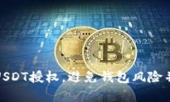 如何有效管理USDT授权，避免钱包风险并提升资产