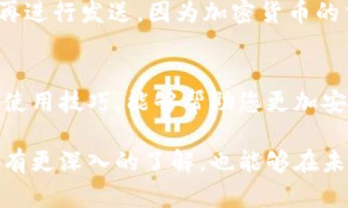 狗狗币（Dogecoin）是一种基于区块链技术的加密货币，其钱包是存储和管理狗狗币的工具。接下来，我们将详细介绍狗狗币钱包的功能、类型，以及如何使用和选择一个适合自己的狗狗币钱包。

狗狗币钱包的基本概念
狗狗币钱包是用户用于接收、存储和发送狗狗币的数字应用程序或软件。钱包的主要功能包括：生成和管理狗狗币地址、监控账户余额、发送和接收狗狗币等。和传统钱包类似，狗狗币钱包也需要保护，防止资产被盗或丢失。

狗狗币钱包的类型
根据存储和管理安全性的不同，狗狗币钱包主要可以分为以下几类：

h41. 热钱包/h4
热钱包是指连接互联网的数字钱包。它们使用方便且操作简单，适合日常使用。热钱包通常有以下几种形式：
ul
    listrong在线钱包：/strong通过网页或手机应用程序访问。/li
    listrong桌面钱包：/strong安装在计算机上的软件，可以在特定平台上使用。/li
    listrong移动钱包：/strong手机应用程序，便于随时随地进行交易。/li
/ul

h42. 冷钱包/h4
冷钱包是指不连接到互联网的数字钱包，安全性非常高，适合长时间存储狗狗币。冷钱包有以下几种形式：
ul
    listrong硬件钱包：/strong专门设计的设备，能安全地存储私钥。/li
    listrong纸钱包：/strong将私钥以二维码或文本的形式打印出来，实体存储。/li
/ul

选择狗狗币钱包的注意事项
在选择一个适合自己的狗狗币钱包时，有几个重要的因素需要考虑：

h41. 安全性/h4
安全性是选择狗狗币钱包时最重要的考虑因素之一。确保钱包拥有高水平的安全措施，比如双重身份验证、加密存储等。选择信誉良好的钱包提供商，查看社区反馈。

h42. 用户友好性/h4
钱包的界面和操作应该简单易懂。特别是对于新手，用户友好性尤为重要。选择那些提供详细帮助文档和客户支持的产品。

h43. 资产控制/h4
尽量选择那些允许用户控制私钥的钱包，这样可以更好地保护您的资产。部分在线钱包可能并不允许用户拥有私钥，这可能会增加资产被盗的风险。

h44. 兼容性/h4
检查钱包是否支持您希望进行交易的交易所或其他加密资产。确保钱包软件能够与您的计算机或设备兼容。

如何使用狗狗币钱包
使用狗狗币钱包的流程通常包括几个步骤：

h41. 创建钱包/h4
选择适合的狗狗币钱包后，您需要进行注册或创建新账户。如果是冷钱包，那么您需要按照说明书进行设置。

h42. 备份钱包/h4
在创建完钱包后，务必备份钱包。备份可以在您丢失或损坏设备时恢复资产。通常，您会获得一个助记词或私钥，请妥善保存这些信息。

h43. 接收狗狗币/h4
要接收狗狗币，只需提供您的钱包地址给发送方。地址通常是一个长字符串，可以直接复制粘贴或者用二维码扫描。

h44. 发送狗狗币/h4
在发送狗狗币时，您需要输入接收方的地址、发送金额，并按照提示完成验证。务必仔细确认地址，确保无误后再进行发送，因为加密货币的交易是不可逆的。

总结
狗狗币钱包在数字资产的管理中起着至关重要的作用。了解不同类型的钱包、选择适合自己的产品、以及掌握使用技巧，能够帮助您更加安全和高效地管理您的狗狗币。无论您是新手还是有经验的用户，选择合适的钱包都将是您的第一个重要步骤。

在加密货币飞速发展的今天，不断学习和适应新技术是非常重要的。希望通过这篇文章，您可以对狗狗币钱包有更深入的了解，也能够在未来的投资中更加从容自信。