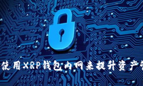 如何安全使用XRP钱包内网来提升资产管理效率?