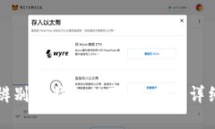 如何辨别TP钱包的真伪：一