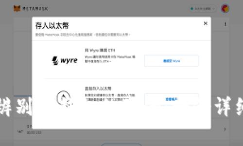 如何辨别TP钱包的真伪：一份详细指南