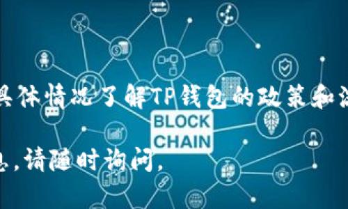 为了准确回答您的问题关于TP钱包实名是否需要人脸识别，我们需要先了解TP钱包的背景以及相关的实名认证流程。

### TP钱包简介

TP钱包是一种数字钱包，主要用于存储和管理加密货币。随着区块链技术的发展，越来越多的用户选择使用数字钱包进行交易、投资和资产管理。为了增强安全性和合规性，TP钱包和其他类似服务通常会进行实名认证。

### 实名认证的目的

实名认证主要是为了防止金融欺诈、洗钱等违法行为。通过核实用户身份，钱包提供方能够更好地保护用户资产，并确保遵守当地法律法规。实名认证通常涉及收集用户的个人信息，包括姓名、身份证号码和联系方式等。

### 人脸识别的应用

人脸识别是一种先进的生物识别技术。它通过分析用户面部特征来确认其身份。在很多金融和科技领域，尤其是涉及资金安全的服务中，人脸识别越来越受到重视。

#### 人脸识别的优势

1. **安全性高**：人脸识别可以有效防止他人冒用用户身份。
2. **方便快捷**：用户只需对着摄像头，就可以完成身份验证，无需填写繁琐的信息。
3. **防伪能力强**：高级人脸识别系统能够判断照片、视频与真实人脸的差异，防止欺诈。

### TP钱包的实名认证流程

TP钱包的实名认证流程可能会因地区和政策而异，但通常包括以下几个步骤：

1. **填写基本信息**：
   用户需要提供姓名、身份证号码和联系方式等信息。
   
2. **上传身份证明**：
   用户需上传身份证或护照等有效证件的照片。部分服务可能还要求手持证件的照片。

3. **人脸识别验证**：
   在部分情况下，TP钱包可能采用人脸识别技术。用户需通过设备的摄像头进行扫描，以便系统核实其身份。

4. **审核过程**：
   提交的信息会经过系统审核。审核通过后，用户的账户将被认证。

5. **结果通知**：
   用户会收到审核结果的通知。若不通过，通常会说明原因，用户可以根据指引进行修改。

### TP钱包是否必须人脸识别？

虽然TP钱包的实名认证可能运用人脸识别技术来提升安全性，但并不一定在每个情况下都要求使用人脸识别。具体的要求可能会根据地区法规、平台政策或用户身份类型而有所不同。

有些地区的法律法规要求严格的身份验证，因此可能会强制采用人脸识别。而在某些较为宽松的地区，用户可能只需提交身份文件，而无需进行人脸识别。

### 结论

总的来说，TP钱包的实名制过程可能会采用人脸识别，但这并非绝对要求。用户在进行实名认证时，可以根据自己的具体情况了解TP钱包的政策和流程。为了确保信息安全，始终建议用户选择官方途径进行实名认证，避免在第三方不明的网站或应用进行身份验证。

希望这个信息能够为您解答关于TP钱包实名是否需要人脸识别的问题！如果您还有其他疑问或需要更加详细的信息，请随时询问。