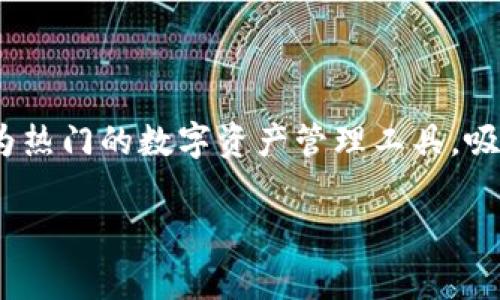 苹果下载TP钱包要钱吗？揭秘数字钱包的背后

在如今的数字时代，数字钱包越来越受到人们的青睐。无论是进行日常交易，还是参与数字资产的管理，数字钱包都成为了不可或缺的工具。TP钱包作为一种较为热门的数字资产管理工具，吸引了众多用户的关注。但是，有许多人在下载TP钱包时会产生疑问：苹果下载TP钱包要钱吗？本文将详细解答这个问题，并深入探讨数字钱包的种种功能与优势。

苹果下载TP钱包要钱吗？全面解析数字钱包的费用与功能