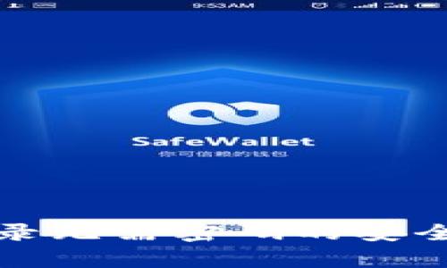 tp钱包登录无需密码的安全方式解析