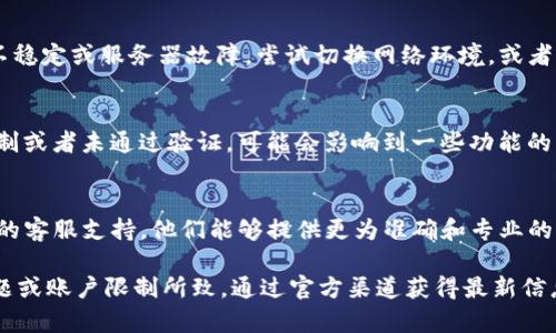 关于TP钱包没有市场页的情况，可能有几种原因。以下是一些可能的解析和解决方案：

1. 版本更新
TP钱包可能在某次更新中进行了一些改动，包括界面的重构或功能的。如果你最近更新了应用，可能会出现界面布局或者功能位置的变动。建议检查官方公告或社区讨论，以获取详细信息。

2. 功能调整
有些时候，开发团队会根据市场需求和用户反馈，对某些功能进行调整。市场页可能是由于使用率低或维护成本高等原因而被移除。可以通过 TP 钱包的官方渠道了解具体的调整理由。

3. 网络问题
如果你在使用TP钱包时遇到市场页无法加载的情况，可能是由于网络不稳定或服务器故障。尝试切换网络环境，或者稍后再试，通常可以解决问题。

4. 账户问题
有时候，某些功能可能仅对特定类型的账户开放。如果你的账户存在限制或者未通过验证，可能会影响到一些功能的显示。检查你的账户状态和相关通知是一个好方法。

5. 客服支持
如果你已经尝试了上述方法，但市场页依然无法访问，建议联系TP钱包的客服支持。他们能够提供更为准确和专业的帮助，解决你所遇到的问题。

总之，如果TP钱包没有市场页，可能是由于版本更新、功能调整、网络问题或账户限制所致。通过官方渠道获得最新信息和直接联系客服将是解决问题的最佳途径。