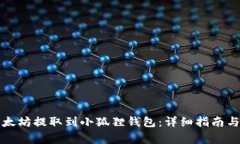 如何将以太坊提取到小狐狸钱包：详细指南与注