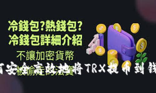如何安全高效地将TRX提币到钱包？