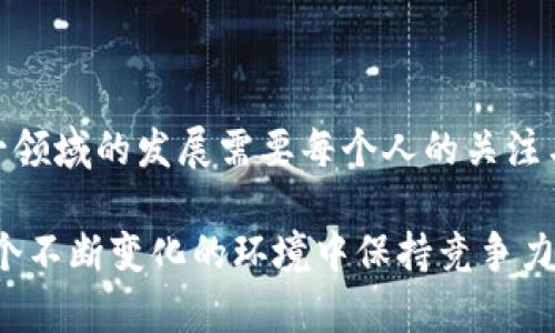 在中国大陆，TP钱包（TokenPocket Wallet）可能会遭遇一些限制和问题，以下是对这一现象的详细分析和解读。

一、TP钱包的功能简介
TP钱包是一款非常 popular 的数字货币钱包，支持多种主流的区块链资产，用户可以方便地进行加密货币的存储、转账和交易。它的去中心化特点使得用户拥有更高的资金安全性，不受任何机构的控制。
TP钱包的设计初衷是为了解决传统金融中的问题。它为用户提供了一种新的财务自由选择，用户可以随时随地掌握自己的资产。钱包的多链支持功能，使得用户能够在以太坊、波场等多个网络中，自由交换和管理自己的数字资产。

二、TP钱包在大陆无法正常使用的原因
1. **政策监管的影响**：中国大陆对数字货币的监管政策日益严格。为了打击洗钱和金融诈骗等犯罪行为，政府加大了对加密货币的管控。这些政策导致了部分数字货币服务在大陆地区无法正常运营。
2. **网络环境的限制**：由于防火墙的存在，部分网站和服务在大陆被封锁，导致用户无法访问需要用到的资源。在这种情况下，TP钱包的许多功能可能会受到影响。
3. **用户教育不足**：许多用户对数字资产的理解还停留在表面，对钱包的使用流程、风险和安全问题缺乏深入了解，这使得他们在遇到问题时往往无所适从。

三、如何绕过使用限制
虽然存在以上问题，但用户仍然可以尝试以下方法来使用TP钱包。
1. **使用VPN**：通过虚拟专用网络(VPN)，用户可以尝试绕过网络限制。这种方法虽然并不能保证完全有效，但在某些情况下确实能够改善访问体验。
2. **寻找替代方案**：如果TP钱包无法正常使用，用户可以考虑其他数字钱包。这些钱包也可能提供类似的功能，用户应选择其中特别适合自己的钱包。
3. **查阅社区信息**：加入一些数字货币相关的社区或论坛，获取最新的使用信息和技巧。这可以帮助用户更好地理解市场动态及操作方法。

四、使用数字钱包的安全性
尽管TP钱包的使用在大陆存在一些问题，但用户在选择数字钱包时，安全因素始终是最重要的。以下是几个安全使用的建议。
1. **选择冷钱包**：对于大额资产，建议使用冷钱包进行存储。这种方式不会连接网络，降低了被黑客攻击的风险。
2. **定期备份助记词**：无论使用哪种钱包，用户都应定期备份助记词，以防止遗失或被盗。
3. **保持软件更新**：定期更新钱包软件是保护账户安全的重要步骤，能够修复已知漏洞。

五、总结
虽然TP钱包在大陆使用受到一定限制，但用户仍可以通过科学的方法来管理和使用数字资产。这一领域的发展需要每个人的关注与学习，只有这样，才能更好地适应未来的金融变革与创新。

在数字货币的世界里，每一步都充满机遇与挑战。用户只有通过积极主动地学习和探索，才能在这个不断变化的环境中保持竞争力，获得实实在在的成果。希望这篇文章能够帮助您更好地理解TP钱包并找到使用的最佳解决方案。