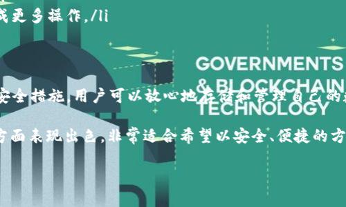 麦子钱包（MaiCoin Wallet）是一款数字资产钱包，主要用于存储和管理各种加密货币，包括USDT（泰达币）。那么，关于“麦子钱包USDT在哪”的问题，实际上涉及到了几个方面的内容，可以通过下面的章节点来逐步解答。

什么是麦子钱包？
麦子钱包是一款专注于加密货币的数字资产钱包。它为用户提供了一个安全的环境，用于存储、交易和管理加密货币。用户可以通过麦子钱包轻松管理多种数字资产，包括但不限于比特币、以太坊和USDT等。麦子钱包的用户界面友好，适合各种水平的用户使用，无论是新手还是投资者。

USDT是什么？
USDT，即泰达币，是一种稳定币。它与美元保持1:1的锚定，意味着1 USDT的价值通常等于1美元。USDT的出现旨在减少加密货币市场的波动性，为用户交易和投资提供了一种相对稳定的选择。它被广泛用于各种加密交易所，也常用于数字资产的转移和保存。

如何在麦子钱包找到USDT？
首先，用户需要确保他们已经成功下载并安装了麦子钱包。然后，按照以下步骤操作：
ol
  li打开麦子钱包应用程序。/li
  li在主界面上，您将看到各种支持的加密货币列表。/li
  li寻找USDT。在钱包中，USDT通常会以“Tether”或“USDT”的名称出现。/li
  li如果您没有找到USDT，您可能需要添加它。在钱包的设置或添加币种选项中，找到并选择USDT进行添加。/li
/ol

如何向麦子钱包转入USDT？
如果您想将USDT转入到您的麦子钱包，您可以通过以下步骤完成：
ol
  li在麦子钱包中找到您的USDT地址。/li
  li从其他钱包或交易所复制此地址。/li
  li将USDT发送到该地址。请务必核对地址的准确性，以避免资金丢失。/li
/ol

如何从麦子钱包中提取USDT？
同样，在麦子钱包中提取USDT也非常简单：
ol
  li选择您要提取的USDT数量。/li
  li输入接收方的USDT地址。再次提醒，核对地址的准确性至关重要。/li
  li确认转账操作，等待交易确认。/li
/ol

麦子钱包的安全性
安全性是使用数字钱包时最重要的考虑因素之一。麦子钱包提供了多层安全措施，确保用户资产的安全。这包括但不限于：
ul
  listrong私钥管理：/strong用户拥有自己的私钥，而不是由第三方控制。这意味着只有用户才能访问他们的资产。/li
  listrong双重验证：/strong为了增强账户的安全性，用户可以开启双重验证。在进行重要操作时，系统将要求输入额外的安全信息。/li
  listrong加密存储：/strong用户的敏感数据经过加密处理，保护用户信息不被恶意攻击者获取。/li
/ul

存储USDT的优势
存储USDT的优势有很多。首先，USDT作为一种稳定币，能够有效规避加密市场的波动性。其次，USDT在目前的许多交易所都有广泛的支持。这使得USD的流动性非常好，用户可以随时用USDT进行交易。此外，存储USDT还有助于快速转移资金，无需等待银行转账的时间。

麦子钱包与其他钱包的比较
市场上有众多数字钱包可供选择。那么，麦子钱包与其他钱包相比，有何独特之处呢？
ul
  listrong用户体验：/strong麦子钱包的用户界面友好，功能布局简明。即使是初学者也能轻松上手。/li
  listrong支持币种：/strong麦子钱包支持多种加密货币，不仅限于USDT。因此，用户可以在一个地方管理多个币种。/li
  listrong提供服务：/strong除了基本的存储功能外，麦子钱包还提供交易、法币兑换等服务，让用户在一个平台上完成更多操作。/li
/ul

总结
麦子钱包是一款功能强大的加密货币钱包，特别适合想要管理USDT等稳定币的用户。通过其简单易用的界面和高级的安全措施，用户可以放心地存储和管理自己的数字资产。无论是新手还是有经验的投资者，麦子钱包都能提供有效的帮助和支持。

在选择数字钱包时，用户应考虑多种因素，包括安全性、用户体验、支持的加密货币种类及附加服务等。麦子钱包在这些方面表现出色，非常适合希望以安全、便捷的方式进行加密货币交易的用户。如果你还没有开始使用麦子钱包，现在是一个好时机。

以上内容详细介绍了“麦子钱包USDT在哪”这一主题，希望能够对你有帮助。如有更多问题，欢迎随时提问。