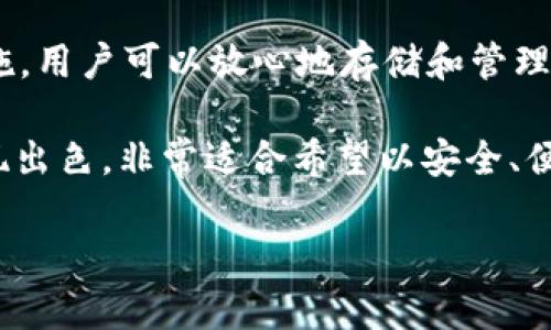 麦子钱包（MaiCoin Wallet）是一款数字资产钱包，主要用于存储和管理各种加密货币，包括USDT（泰达币）。那么，关于“麦子钱包USDT在哪”的问题，实际上涉及到了几个方面的内容，可以通过下面的章节点来逐步解答。

什么是麦子钱包？
麦子钱包是一款专注于加密货币的数字资产钱包。它为用户提供了一个安全的环境，用于存储、交易和管理加密货币。用户可以通过麦子钱包轻松管理多种数字资产，包括但不限于比特币、以太坊和USDT等。麦子钱包的用户界面友好，适合各种水平的用户使用，无论是新手还是投资者。

USDT是什么？
USDT，即泰达币，是一种稳定币。它与美元保持1:1的锚定，意味着1 USDT的价值通常等于1美元。USDT的出现旨在减少加密货币市场的波动性，为用户交易和投资提供了一种相对稳定的选择。它被广泛用于各种加密交易所，也常用于数字资产的转移和保存。

如何在麦子钱包找到USDT？
首先，用户需要确保他们已经成功下载并安装了麦子钱包。然后，按照以下步骤操作：
ol
  li打开麦子钱包应用程序。/li
  li在主界面上，您将看到各种支持的加密货币列表。/li
  li寻找USDT。在钱包中，USDT通常会以“Tether”或“USDT”的名称出现。/li
  li如果您没有找到USDT，您可能需要添加它。在钱包的设置或添加币种选项中，找到并选择USDT进行添加。/li
/ol

如何向麦子钱包转入USDT？
如果您想将USDT转入到您的麦子钱包，您可以通过以下步骤完成：
ol
  li在麦子钱包中找到您的USDT地址。/li
  li从其他钱包或交易所复制此地址。/li
  li将USDT发送到该地址。请务必核对地址的准确性，以避免资金丢失。/li
/ol

如何从麦子钱包中提取USDT？
同样，在麦子钱包中提取USDT也非常简单：
ol
  li选择您要提取的USDT数量。/li
  li输入接收方的USDT地址。再次提醒，核对地址的准确性至关重要。/li
  li确认转账操作，等待交易确认。/li
/ol

麦子钱包的安全性
安全性是使用数字钱包时最重要的考虑因素之一。麦子钱包提供了多层安全措施，确保用户资产的安全。这包括但不限于：
ul
  listrong私钥管理：/strong用户拥有自己的私钥，而不是由第三方控制。这意味着只有用户才能访问他们的资产。/li
  listrong双重验证：/strong为了增强账户的安全性，用户可以开启双重验证。在进行重要操作时，系统将要求输入额外的安全信息。/li
  listrong加密存储：/strong用户的敏感数据经过加密处理，保护用户信息不被恶意攻击者获取。/li
/ul

存储USDT的优势
存储USDT的优势有很多。首先，USDT作为一种稳定币，能够有效规避加密市场的波动性。其次，USDT在目前的许多交易所都有广泛的支持。这使得USD的流动性非常好，用户可以随时用USDT进行交易。此外，存储USDT还有助于快速转移资金，无需等待银行转账的时间。

麦子钱包与其他钱包的比较
市场上有众多数字钱包可供选择。那么，麦子钱包与其他钱包相比，有何独特之处呢？
ul
  listrong用户体验：/strong麦子钱包的用户界面友好，功能布局简明。即使是初学者也能轻松上手。/li
  listrong支持币种：/strong麦子钱包支持多种加密货币，不仅限于USDT。因此，用户可以在一个地方管理多个币种。/li
  listrong提供服务：/strong除了基本的存储功能外，麦子钱包还提供交易、法币兑换等服务，让用户在一个平台上完成更多操作。/li
/ul

总结
麦子钱包是一款功能强大的加密货币钱包，特别适合想要管理USDT等稳定币的用户。通过其简单易用的界面和高级的安全措施，用户可以放心地存储和管理自己的数字资产。无论是新手还是有经验的投资者，麦子钱包都能提供有效的帮助和支持。

在选择数字钱包时，用户应考虑多种因素，包括安全性、用户体验、支持的加密货币种类及附加服务等。麦子钱包在这些方面表现出色，非常适合希望以安全、便捷的方式进行加密货币交易的用户。如果你还没有开始使用麦子钱包，现在是一个好时机。

以上内容详细介绍了“麦子钱包USDT在哪”这一主题，希望能够对你有帮助。如有更多问题，欢迎随时提问。
