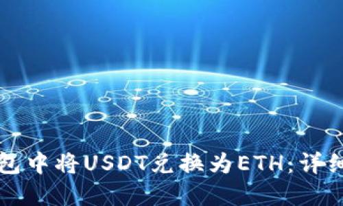 如何在TP钱包中将USDT兑换为ETH：详细步骤与技巧