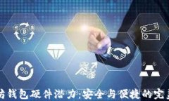 以太坊钱包硬件潜力：安